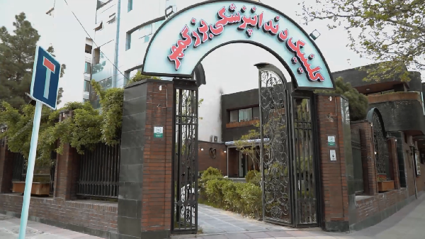 لیست کلینیک های دندانپزشکی مشهد