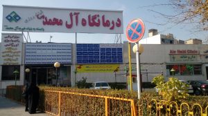لیست کلینیک های دندانپزشکی مشهد