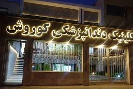 لیست کلینیک های دندانپزشکی مشهد
