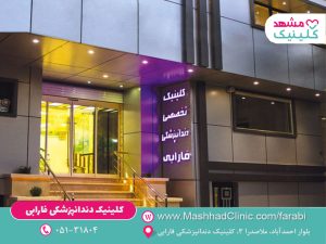 لیست کلینیک های دندانپزشکی مشهد