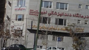 لیست کلینیک های دندانپزشکی مشهد
