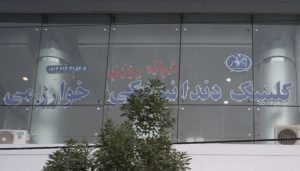 لیست کلینیک های دندانپزشکی مشهد