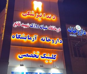 لیست کلینیک های دندانپزشکی مشهد