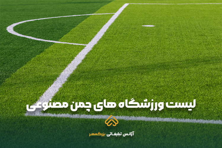 لیست ورزشگاه‌ های چمن مصنوعی مشهد
