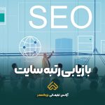 بازیابی رتبه سایت پس از قطعی اینترنت