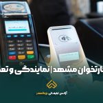 خرید کارتخوان مشهد