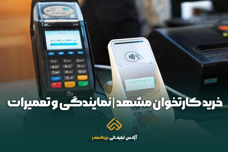 خرید کارتخوان مشهد