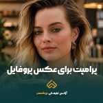 پرامپت عکس پروفایل