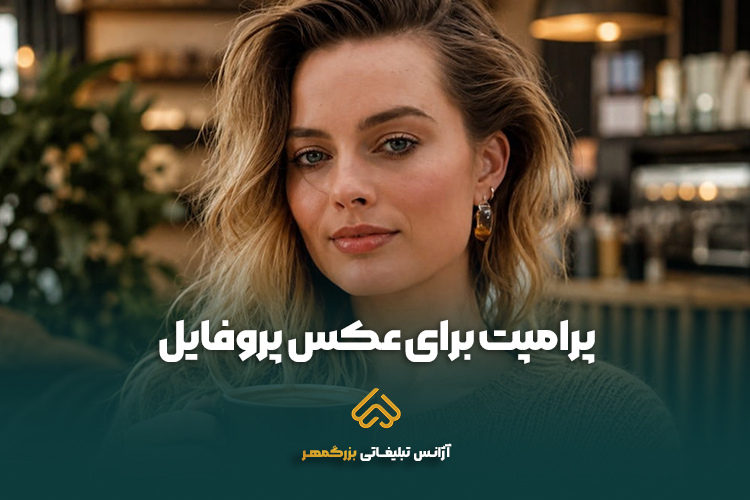 پرامپت عکس پروفایل