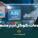 خدمات گوگل ادز در مشهد