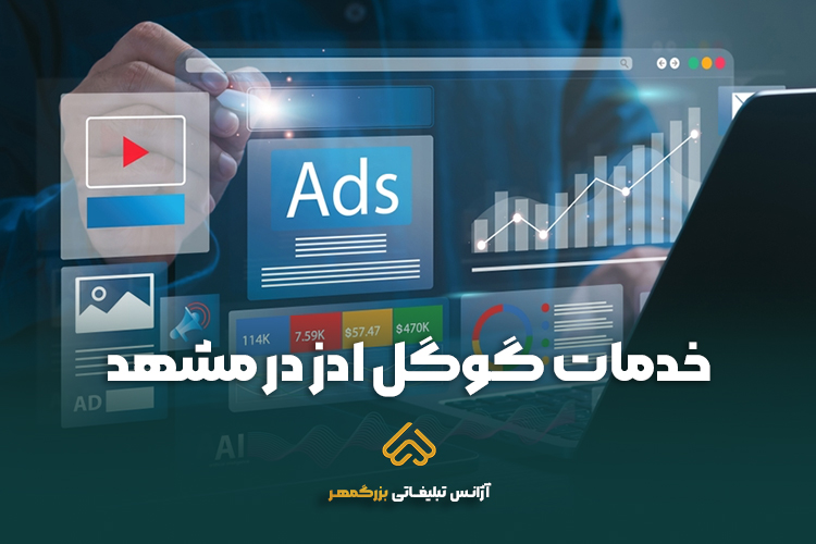 خدمات گوگل ادز در مشهد