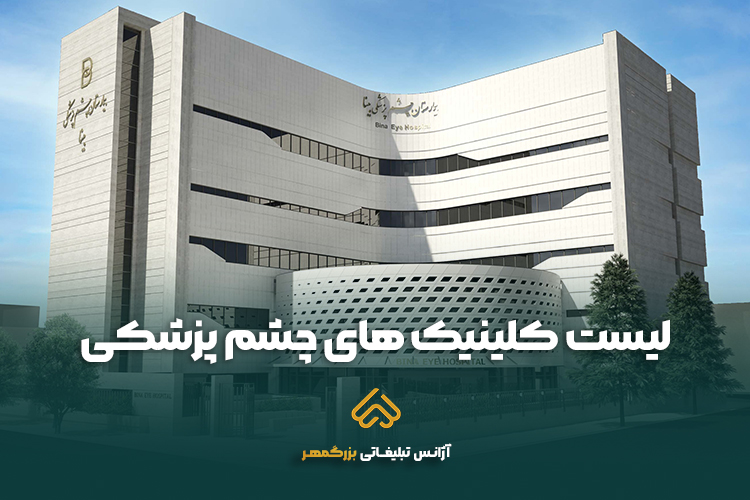لیست چشم پزشکی های مشهد