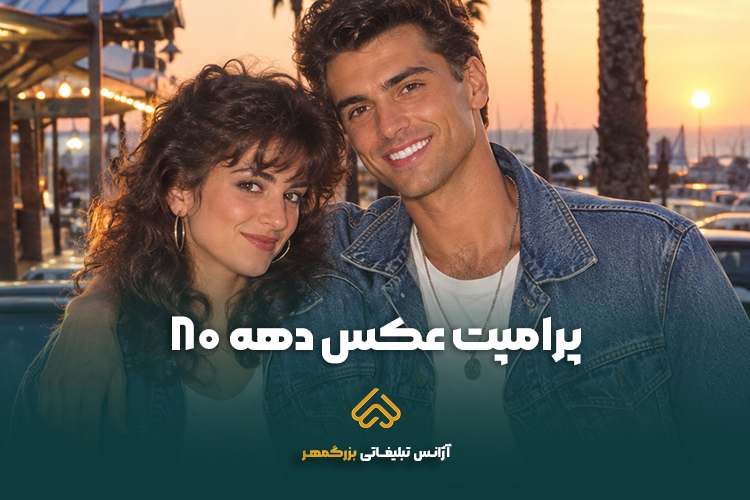 پرامپت عکس دهه 80
