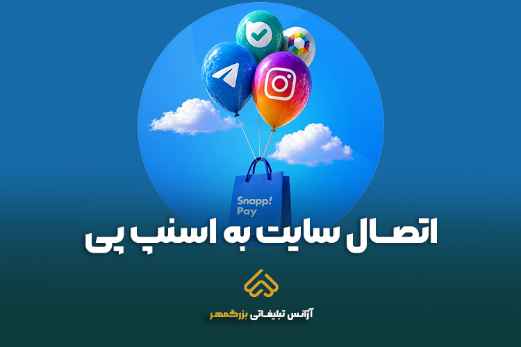 خدمات اتصال سایت فروشگاهی به اسنپ پی در مشهد