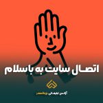 خدمات اتصال سایت به باسلام در مشهد