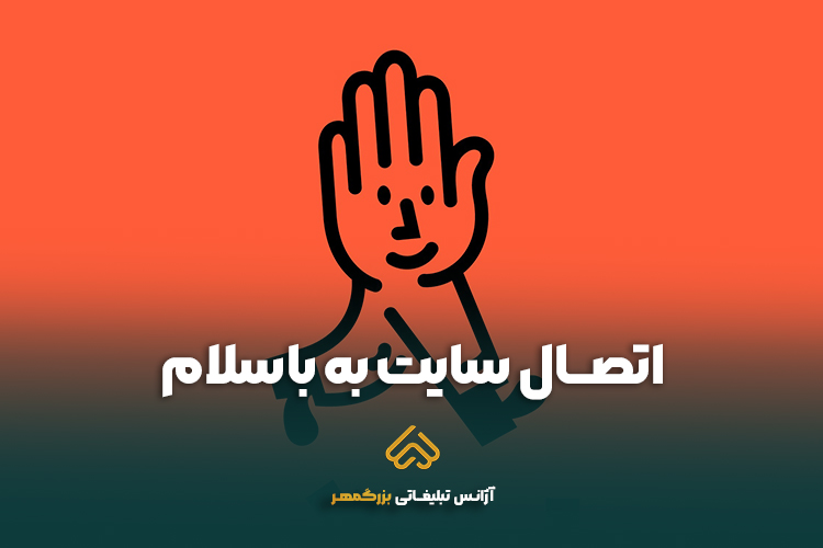 خدمات اتصال سایت به باسلام در مشهد