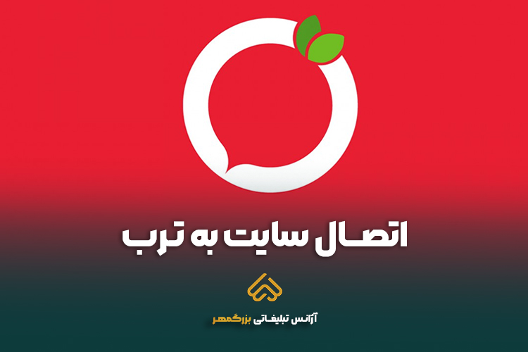 خدمات اتصال سایت فروشگاهی به ترب در مشهد